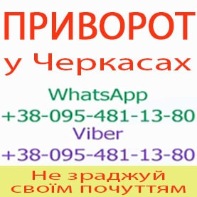 Приворот у Черкасах. Пожиттєвий приворот у Черкасах Черкассы - изображение 1