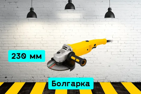 Болгарка 230 мм на прокат, аренда инструмента Кривой Рог