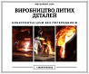 Ливарне виробництво гідравлічного обладнання на замовлення Кам'янське (Дніпродзержинськ)