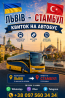 Квиток на автобус Львів Стамбул Киев