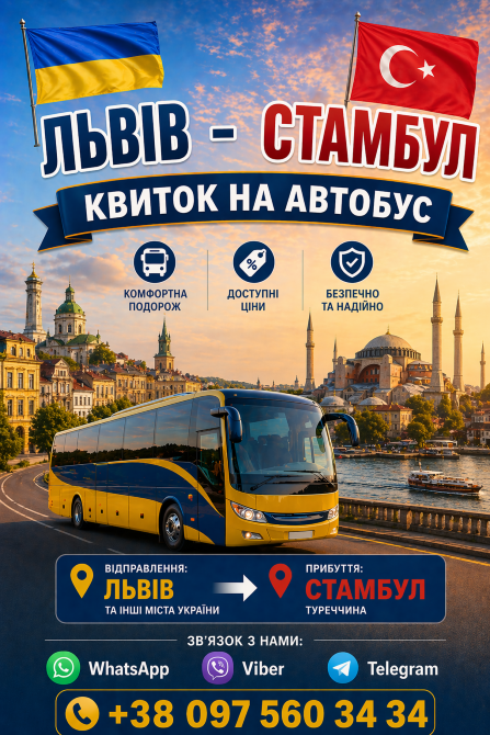 Квиток на автобус Львів Стамбул Київ - зображення 1