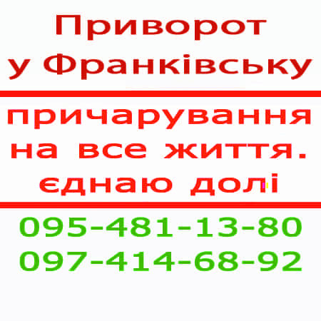 Приворот в Івано-Франківську — повернути чоловіка, жінку у будь-якому місті по фото Івано-Франківськ - зображення 1