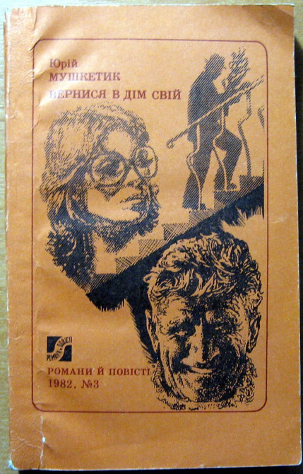 Вернися в дім свій. (Роман). Юрій Мушкетик Богодухов - изображение 1