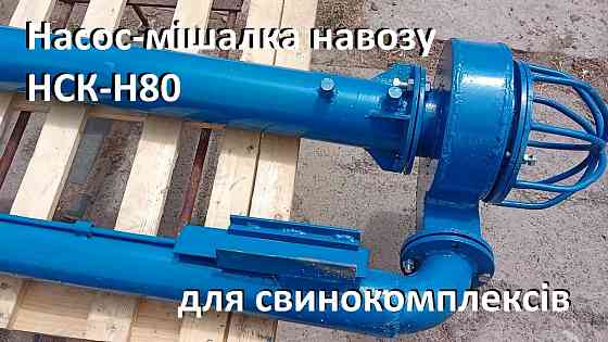Насос-мішалка навозу свинокомплексів НСК-Н80 (5,5кВт) Біла Церква