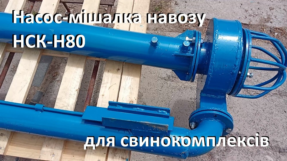 Насос-мішалка навозу свинокомплексів НСК-Н80 (5,5кВт) Біла Церква - зображення 3