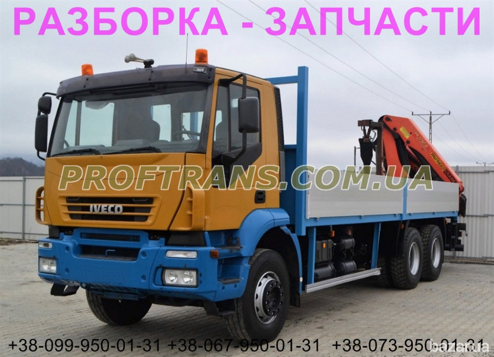 Разборка авто Iveco Trakker 6x4 ивеко евротракер авторазборка запчасти Дніпро - зображення 1
