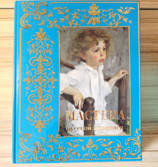 Мастера русской живописи книга альбом собрание подарочное Киев - изображение 1