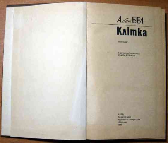 Клітка (Романи). Альберт Бел Богодухов