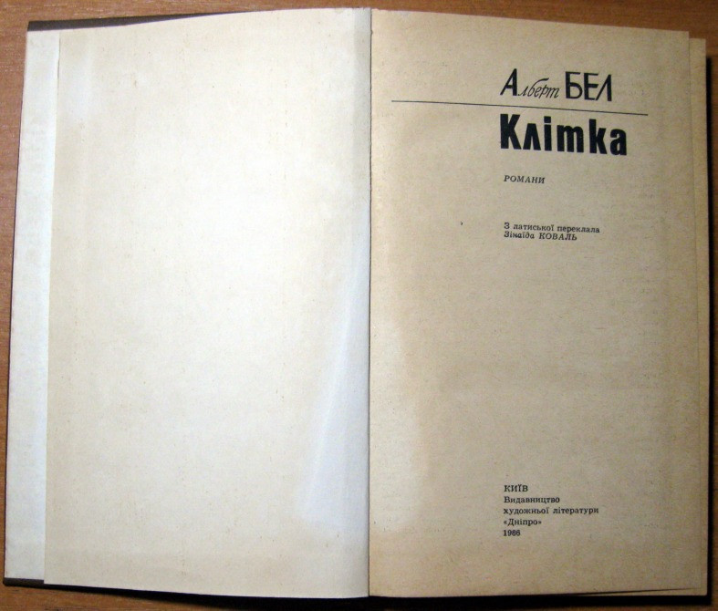 Клітка (Романи). Альберт Бел Богодухів - зображення 1