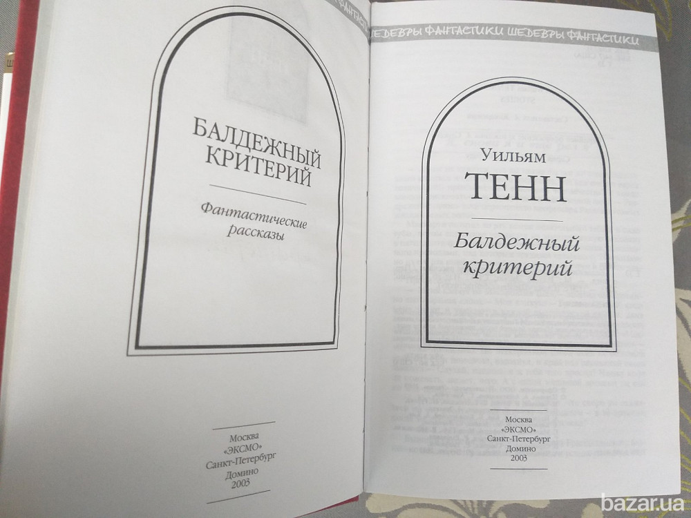 Уильям Тенн Балдежный критерий Шедевры фантастики Запорожье - изображение 2