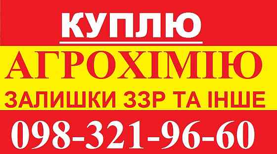 Выкупаем остатки агрохимии за наличку у агрономов, анонимно Житомир