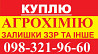 Выкупаем остатки агрохимии за наличку у агрономов, анонимно Житомир