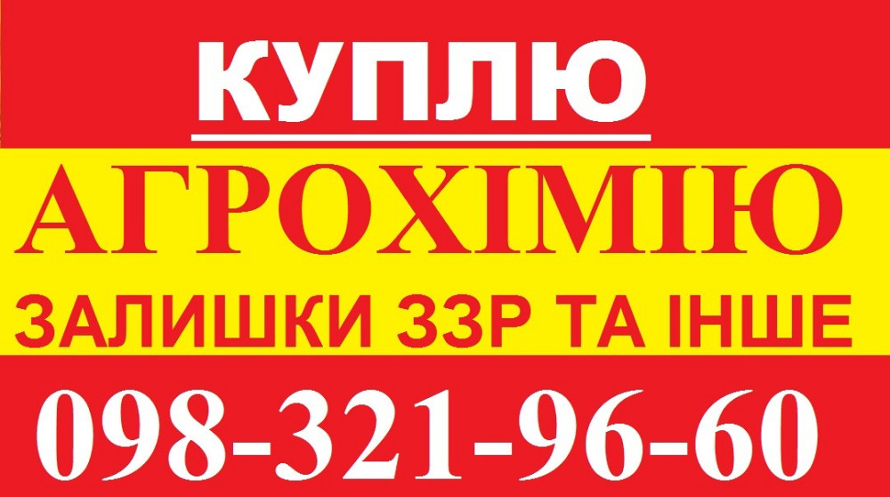 Выкупаем остатки агрохимии за наличку у агрономов, анонимно Житомир - зображення 1