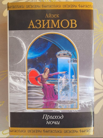 Айзек Азимов Приход ночи Шедевры фантастики Запорожье - изображение 1