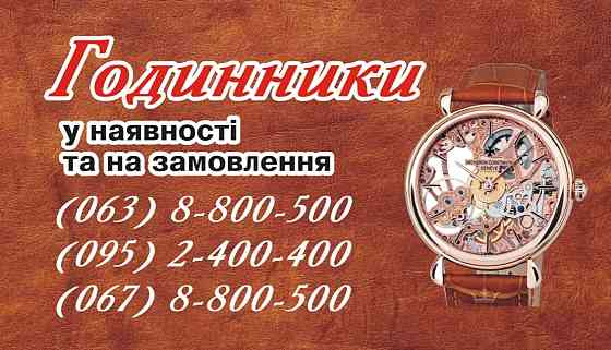 Продаж та ремонт годинників Миколаїв