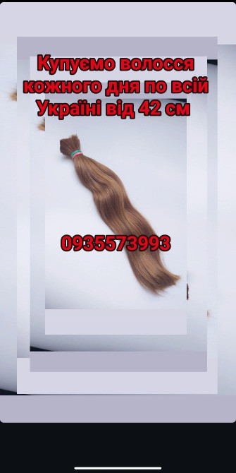 Продать волосы, продати волосся дорого по всій Україні від 42 см -0935573993 Киев - изображение 1