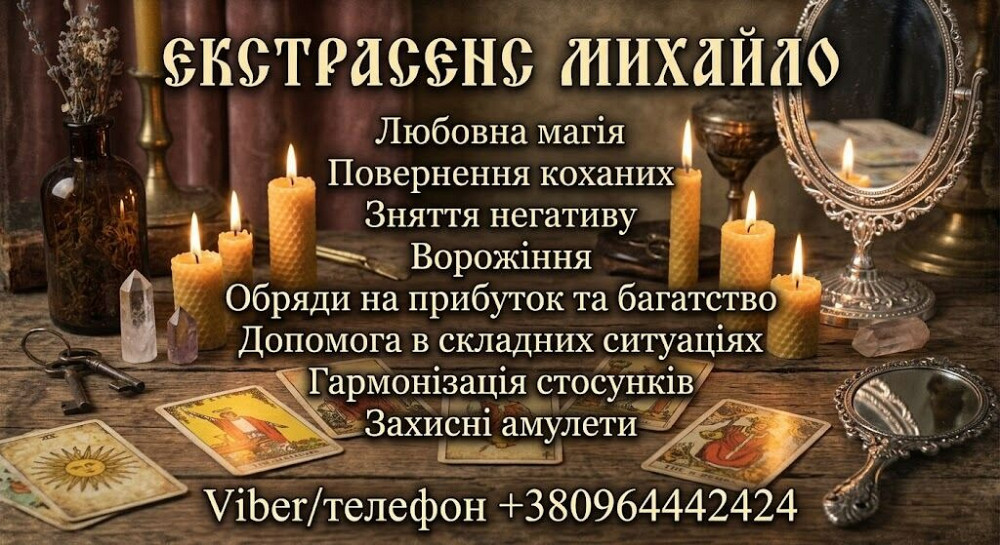 Допомога екстрасенса в Києві: приворот, ворожіння, зняття порчі. Київ - зображення 1