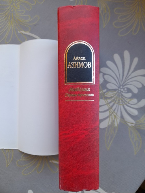 Айзек Азимов Академия. Первая трилогия Шедевры фантастики Запоріжжя - зображення 6