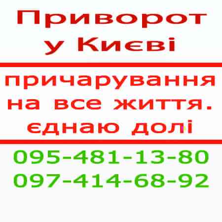 Приворот у Києві. Приворот по фото у Києві та будь-якому місті Киев