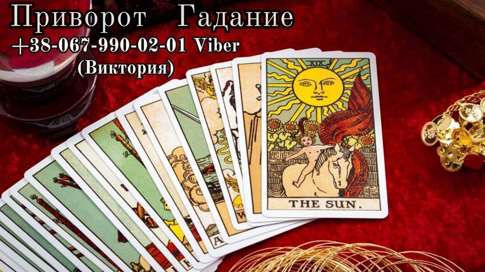 Гадание на картах Таро. Снятие порчи. Приворот на любимого. Днепр - изображение 1