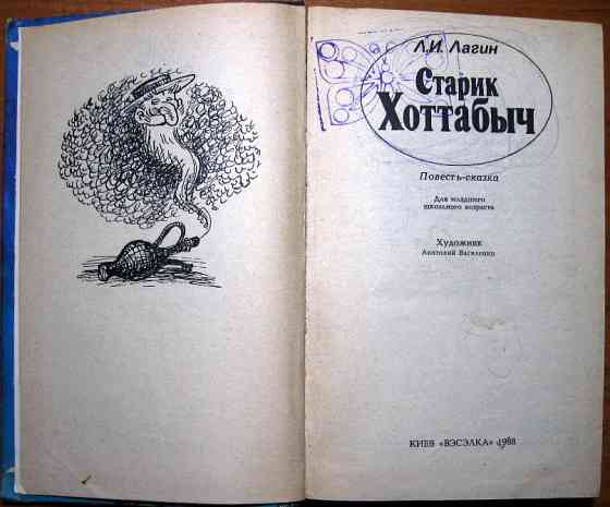 Старик Хоттабыч (Повесть-сказка) Л.И.Лагин Богодухів