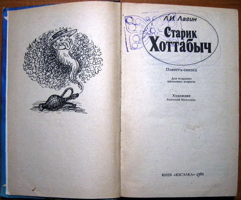 Старик Хоттабыч (Повесть-сказка) Л.И.Лагин Богодухів - зображення 2