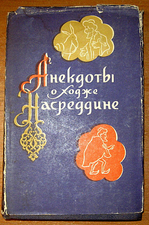 АНЕКДОТЫ О ХОДЖЕ НАСРЕДДИНЕ. Редактор Ю. Брегель Богодухів - зображення 1