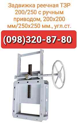 Задвижка реечная ручная и с электроприводом 200*200 , шибер нории , шиберный затвор Київ