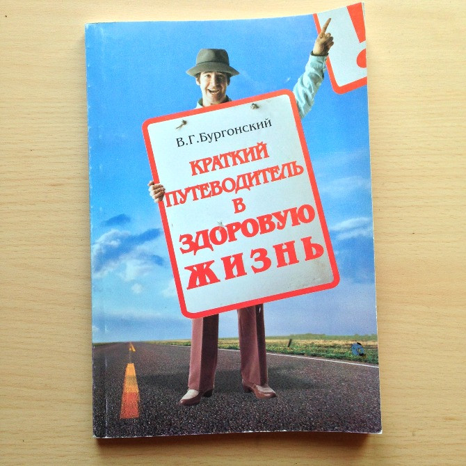 Краткий путеводитель в здоровую жизнь Бургонский Тяньши/Tiens/Tianshi Практическое пособие Киев - изображение 1