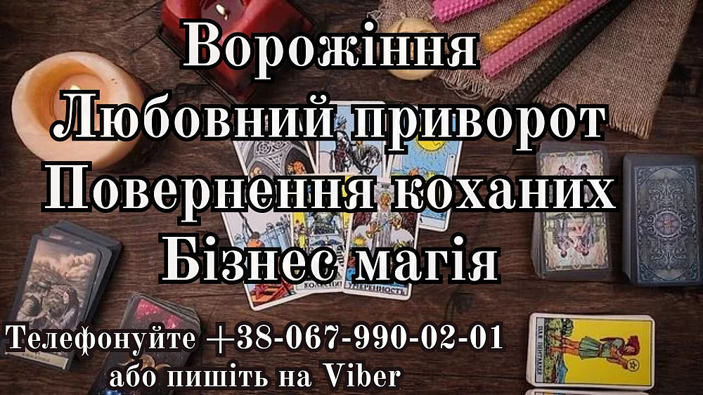 Послуги екстрасенса. Любовні обряди. Ворожіння. Ивано-Франковск - изображение 1