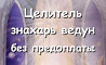 Целитель, знахарь, ведун. Работаю без предоплаты, по фото, в любой точке мира! Київ
