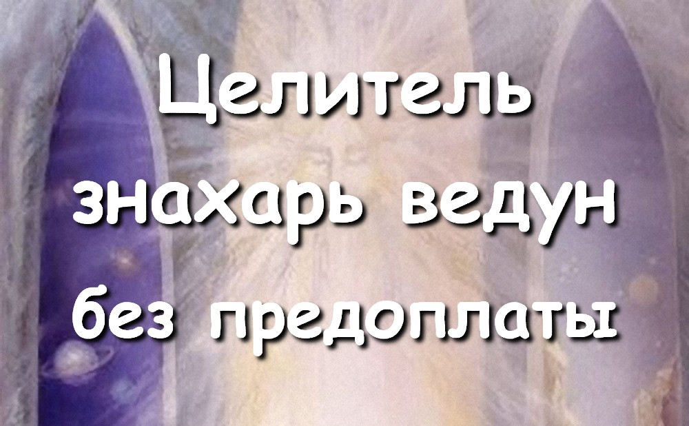 Целитель, знахарь, ведун. Работаю без предоплаты, по фото, в любой точке мира! Київ - зображення 1