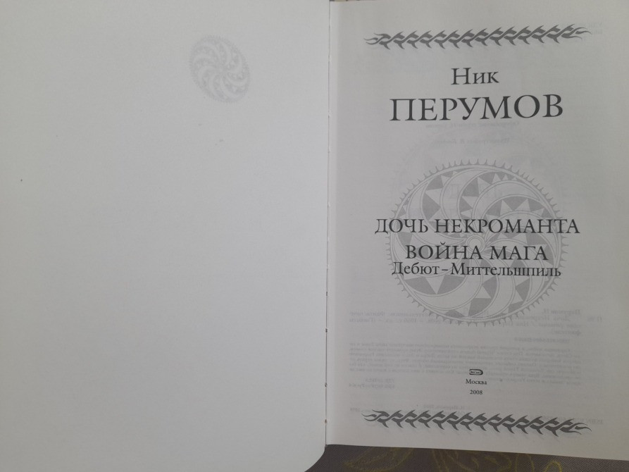 Ник Перумов Дочь Некроманта Война мага Дебют Миттельшпиль Гиганты фантастики Запоріжжя - зображення 2