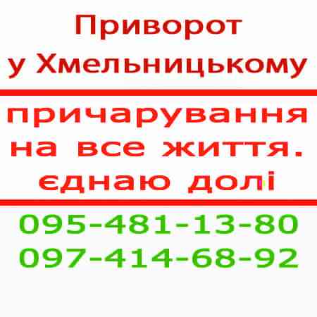 Приворот у Хмельницькому та у будь-якому місті. Приворот по фото Хмельницький