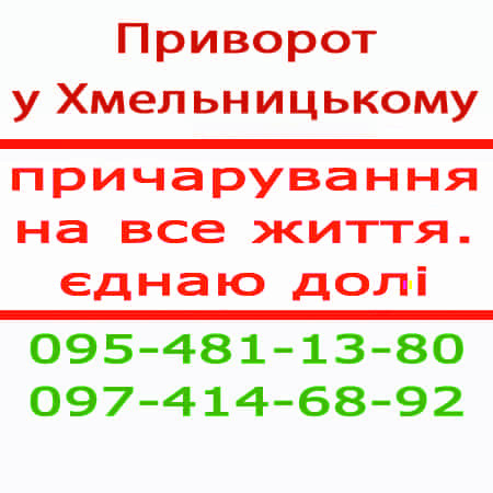 Приворот у Хмельницькому та у будь-якому місті. Приворот по фото Хмельницький - зображення 1