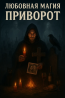 ПРИВОРОТ. Любовная магия Киев