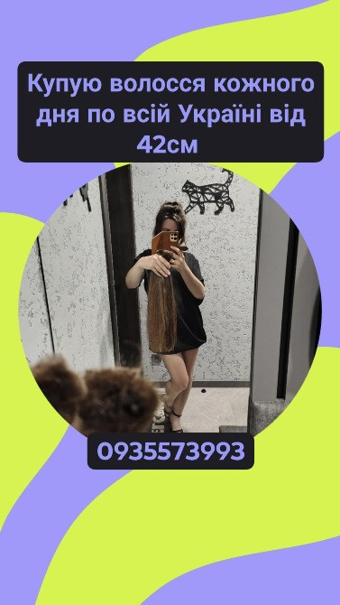 Купую волосся в Броварах та по всій Україні від 42см -0935573993 Киев - изображение 1