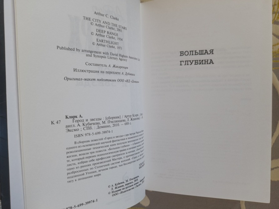 Артур Кларк Город и звезды Отцы основатели фантастика Запоріжжя - зображення 3