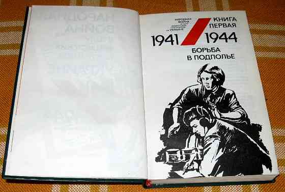 Народная война в тылу фашистских оккупантов на Украине 1941-1944. ( в двух книгах) Богодухів
