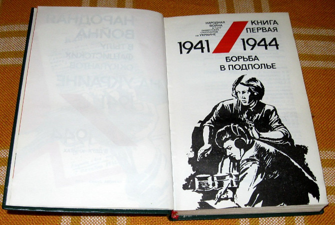 Народная война в тылу фашистских оккупантов на Украине 1941-1944. ( в двух книгах) Богодухів - зображення 3