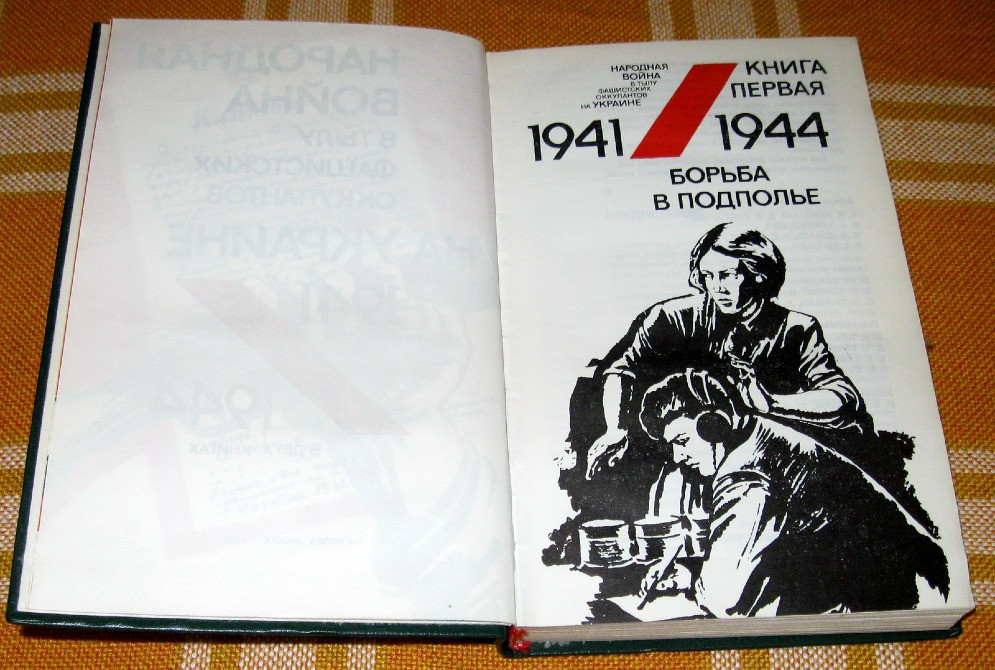 Народная война в тылу фашистских оккупантов на Украине 1941-1944. ( в двух книгах) Богодухов - изображение 3