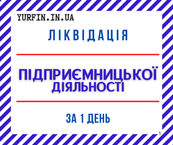 Ліквідація ФОП, закриття підприємницької діяльності ТЕРМІНОВО. Дніпро