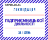Ліквідація ФОП, закриття підприємницької діяльності ТЕРМІНОВО. Дніпро