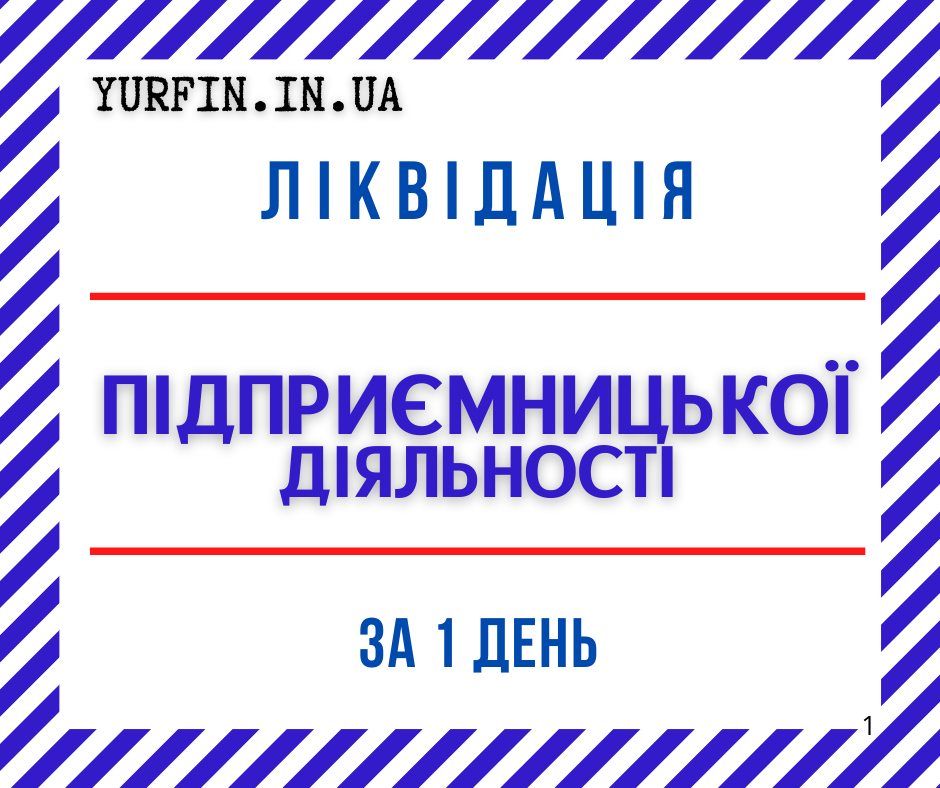 Ліквідація ФОП, закриття підприємницької діяльності ТЕРМІНОВО. Днепр - изображение 1