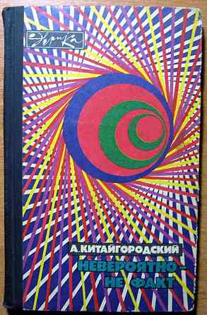 Невероятно - не факт. А.Китайгородский Богодухів