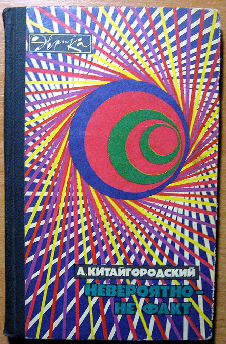 Невероятно - не факт. А.Китайгородский Богодухов - изображение 1