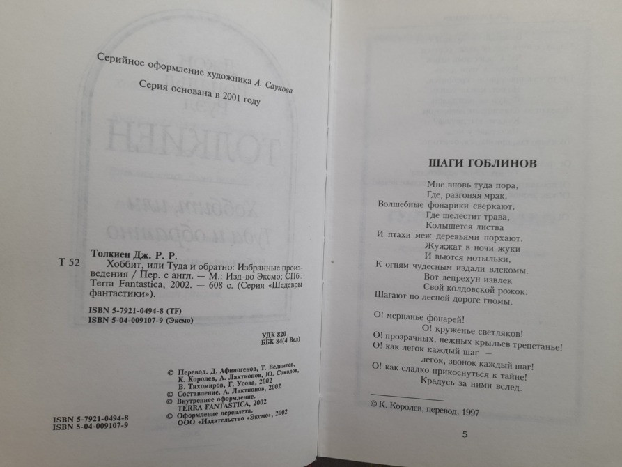 Дж. Р. Р. Толкиен Хоббит, или Туда и обратно Шедевры фантастики Запоріжжя - зображення 3