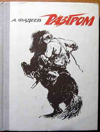 Разгром. (Роман). А.Фадеев Богодухов