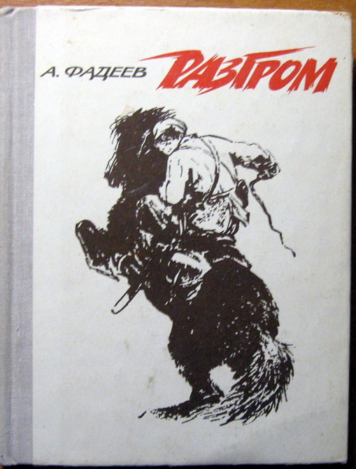 Разгром. (Роман). А.Фадеев Богодухов - изображение 1