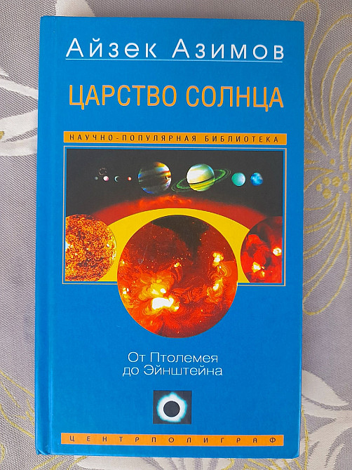 Айзек Азимов Царство Солнца От Птолемея до Эйнштейна Запоріжжя - зображення 1